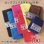 フェイスタオル カラータオル ロングカラータオル 100円 100cm チーム 応援 1枚 ロング スポーツ ジム 体育 サポーター 頭巻ける ポイント消化 F071