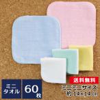 ミニタオルハンカチ 60枚セット 14cm シャーリング 無地 ミニサイズ ハンカチタオル 15cm プチタオル 保育園 幼稚園 園児 子供 子ども 幼児 入園準備 お口拭き