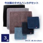 ショッピング今治タオル 今治ハンカチ メンズ 今治タオル 今治 タオルハンカチ 選べる3枚セット 濃色 寒色 日本製 国産 男性 紳士 ミニタオル ハンドタオル 大人 ブルー グレー 25cm