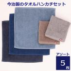 今治タオル 無地 ハンカチ 今治 5枚