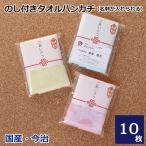 引越し 挨拶 タオル 今治タオル プチギフト ハンドタオル ハンカチ タオル 御挨拶 のし 国産 今治 タオルハンカチ 名刺ポケット付 10枚セット 選べるシール付き