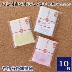 挨拶 ギフト のし付き ハンカチ 退職 無撚糸 ハンカチ 名刺ポケット付 10枚セット 選べるシール付き 5色アソート 御挨拶 袋入り 販促 熨斗 挨拶回り 営業 引越し