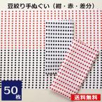 豆絞り手ぬぐい 50枚セット 昔ながら 日本製 綿100％  お祭り イベント はちまき 手拭い 祭り 豆しぼり 赤豆 紺豆 差分豆 赤紺 紺赤 NT027-50p