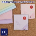 今治タオル ハンカチ プチギフト 退職 今治 タオルハンカチ 10枚セット 選べるシール付 お世話になりました 転勤 異動 卒業 産休 結婚式 お礼 挨拶 国産 高級