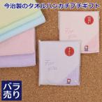 プチギフト 今治 タオル ハンカチ 300円台 選べるシール お世話になりました ありがとう おめでとう 転勤 移動 引越し 退職 産休 卒業 同僚 淡色