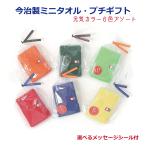 プチギフト 今治 タオル ハンカチ 20cm 300円台 選べるシール お世話になりました ありがとう おめでとう 子供 子ども 引越し 卒園 卒業 園児 お礼