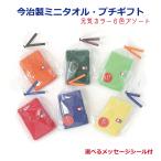 プチギフト 今治 タオルハンカチ 選べるシール付 1枚ばら売り 退職 お世話になりました ありがとう おめでとう 子供 異動 引越し 卒園 卒業 お礼 20cm 300円