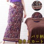 ショッピングバリ 選べる２color バリ柄 ロング巻きスカート レディース エスニック マッサージ 飲食店 リラクゼーション サロン 整体 ファッション テイスト スパ