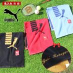 ネーム刺繍 送料無料 スポーツタオル 名入れ プーマ puma タオル 【1枚〜 名入り スポーツ タオル 34×90cm 】ブランド 名入れタオル プーマタオル プレゼント