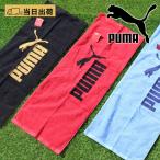 送料無料 スポーツタオル 名入れ プーマ puma タオル スポーツ タオル 34×90cm ブランド プーマタオル おしゃれ ギフト プレゼント 卒業 卒団 記念品 部活