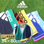 スポーツタオル タオル フェイスタオル アディダス スポーツ おしゃれ ギフト プレゼント 卒業 卒団 記念品 部活