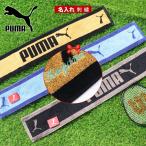 ショッピングスポーツタオル ネーム刺繍 送料無料 スポーツタオル 名入れ プーマ puma ネーム  【 1枚〜 名入り 名入れ スリム タオル 15×100cm】ブランド プレゼント 部活