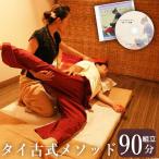 チェンマイ式タイマッサージ90分コース組立編 解説ナレーション付！家庭で気軽に始められる！スキルアップに！