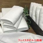 今治タオル フェイスタオル 10枚組 白 ホテル仕様 約34×85cm 今治タオルブランド 送料無料 吸水 速乾 リゾート ホテルタイプ ホワイト