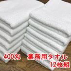 泉州タオル 400匁 フェイスタオル 12枚組 白 タオル しっかりタイプ 業務用 泉佐野市 吸水 速乾 温泉タオル