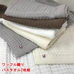 ショッピング今治タオル 今治タオル バスタオル 2枚組 ワッフル織 約60x125cm 綿100% 送料無料