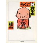 桂枝雀[二代目] らくごDE枝雀 Book