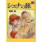 宮崎駿 シュナの旅 Book