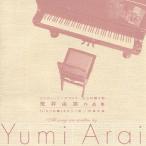 Various Artists シンガーソングライターからの贈り物　荒井由実作品集『いちご白書』をもう一度／卒業写真 C
