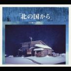 合わせ買い不可】 北の国から オリジナルスコアヴァージョン 完全盤 CD
