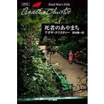 アガサ・クリスティー 死者のあやまち Book