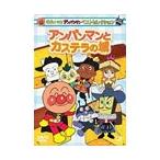 それいけ!アンパンマン ベストセレクション アンパンマンとカステラの城 DVD