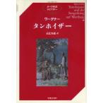 高辻知義 オペラ対訳ライブラリー ワーグナー タンホイザー Book