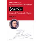 小坂裕子 作曲家 人と作品 ショパン Book