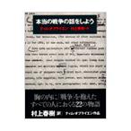 Tim O'Brien (Author) 本当の戦争の話をしよう Book