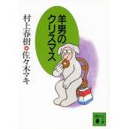 ショッピング春樹 村上春樹 羊男のクリスマス Book