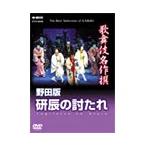 歌舞伎名作撰 野田版 研辰の討たれ DVD - 最安値・価格比較 - Yahoo