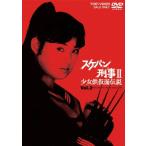 スケバン刑事II 少女鉄仮面伝説 VOL.2 [DVD] - 最安値・価格比較