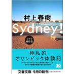 村上春樹 シドニー! コアラ純情篇 Book