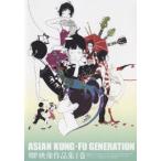 ASIAN KUNG-FU GENERATION 映像作品集1巻 DVD
