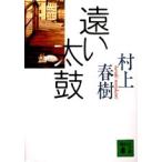 ショッピング春樹 村上春樹 遠い太鼓 Book