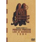 ショッピングプリンセス プリンセス プリンセス 質実剛健 at 武道館 1994 DVD