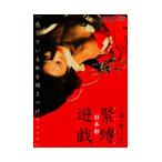 映画「花と蛇2 パリ/静子」杉本彩 緊縛遊戯 DVD