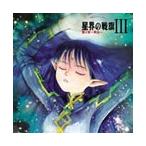 ラジオドラマ「星界の戦旗３」第２章〜再会〜 CD