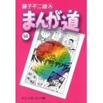 藤子不二雄A まんが道 14 （文庫） Book