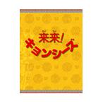 来来! キョンシーズ DVD-BOX リューツーイー - 最安値・価格比較
