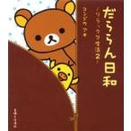 コンドウアキ だららん日和 リラックマ生活 2 Book
