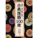 立川志の輔 滑稽・人情・艶笑・怪談…… 古典落語100席 Book