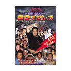 HINOIチーム 長州小力 VS アントニオ小猪木 〜お笑い