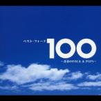 Various Artists ベスト・フォーク100〜青春のFolk&Pops〜 CD