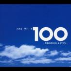 Various Artists ベスト・フォーク１００〜青春のＦｏｌｋ＆Ｐｏｐｓ〜 CD