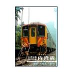台湾国鉄ローカル線 内湾線 DVD