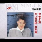 川中美幸 豊後水道／女泣き砂日本海 12cmCD Single