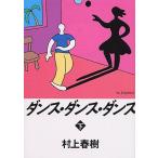 ショッピング春樹 村上春樹 ダンス・ダンス・ダンス 下 Book