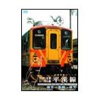 台湾国鉄ローカル線 平渓線 DVD