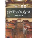 野ブタ。 をプロデュース DVD-BOX - 最安値・価格比較 - Yahoo